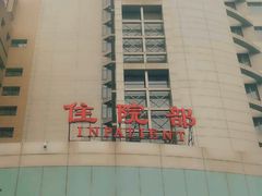 -北京大学人民医院-地上停车场
