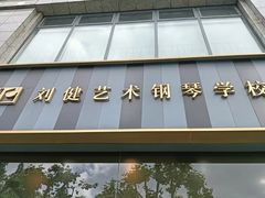 -刘健艺术钢琴学校·专注钢琴教育25周年(徐家汇校区)