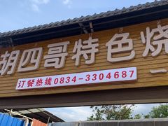 -胡四哥特色火盆烧烤(一分店)