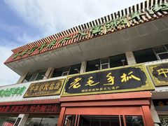 -老毛手抓·盐池滩羊非遗手抓(宁夏总店)