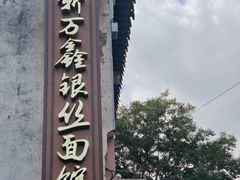 -惠山古镇·寄畅园