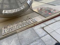 -国药中服免税(北京坊店)