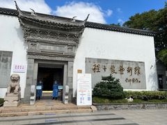-程十发艺术馆