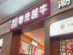 -宴全牛粤来越牛潮汕鲜牛肉火锅(海州万达广场店)
