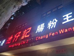 -香港池仔记肠粉王(博多新记襄阳南路店)