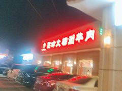 -阳坊大都涮羊肉(阳坊总店)