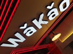 门面-Let’s WaKao瓦烤(贝森店)