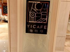 -怡咖啡海鲜自助餐厅(浦东香格里拉店)