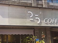 门面-25#COFFEE(古地石店)