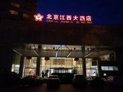 -江西大酒店