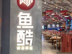 -鱼酷活鱼烤鱼(江宁金鹰店)