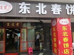 门面-老道里东北春饼店(红棉路店)