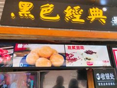 门面-黑色经典臭豆腐·湖南特产(潇湘文化店)