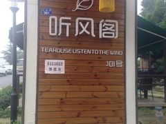 iphone_upload_pic-听风阁农家私房菜茶楼(龙坞店)