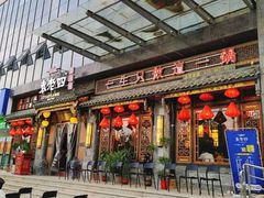 -袁老四老火锅(盘龙城店)