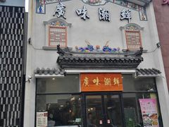 -廣味潮鲜·一品潮滋味(五道口店)