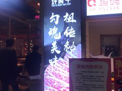 门面-许府牛杂·鲜牛肉火锅(梁溪万达店)