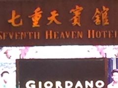 -七重天宾馆