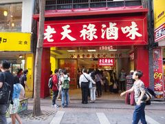 门面-上海老天禄