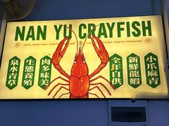 -南裕小牌档·小龙虾·烧烤
