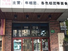 门面-广慈小吃铺沪味佳饭堂