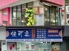 -喜茶(中山白水井店)