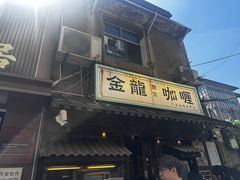 -金龙咖喱