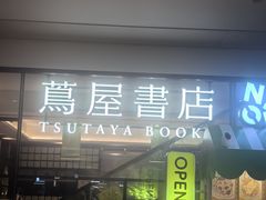 -茑屋书店(天目里店)