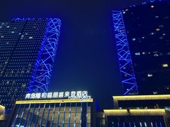 -青岛西海岸隆和福朋喜来登酒店