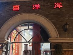 -喜洋洋(中山四路店)