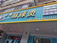 门面-菲哥麻辣烫(贵山小区店)