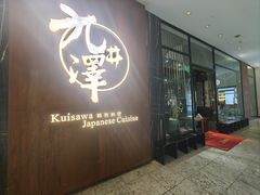 -九井澤精致料理(金茂店)