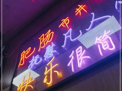 门面-彭记铁锅肥肠(东四总店)
