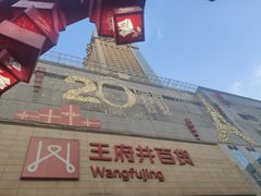 -王府井百货(总府店)