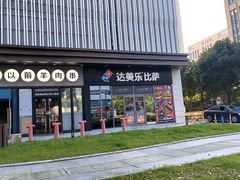 -达美乐比萨(墨玉南路店)
