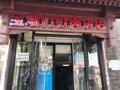 门面-宝瑞门钉肉饼店