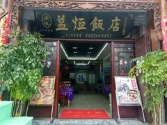 门面-益恒饭店乡间白族菜(古城总店)