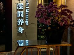 -璞·澐间影院式足道SPA(尚悦湾店)