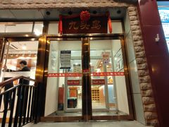 门面-九头鸟酒家(四道口店)