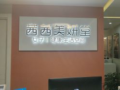 -茜茜美妍堂·华熙生物·甜朵体验中心