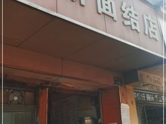 门面-仓桥面结店