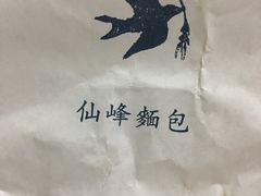 -仙峰天然面包(迎宾路店)
