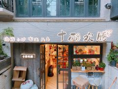 门面-十面欢腾·海鲜面·台式Bistro(长乐路店)