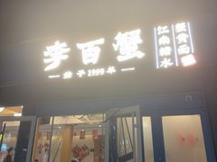 -李百蟹·江南蟹黄面·河景餐厅(夫子庙总店)