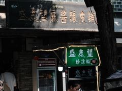-清真盛志望麻酱酿皮·非遗老字号