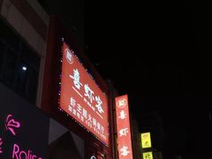 -喜虾客·大虾火锅(郑州无限城店)