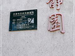 -静园(和平区)