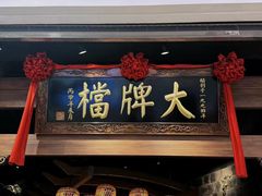 -南京大牌档(夫子庙老门东店)