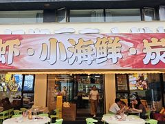 -江湖亮亮蒸虾大排档烤全羊清真(武汉总店)