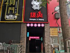 门面-搓火大都会(广安门总店)